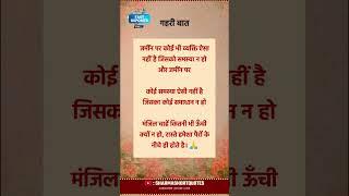 गहरी बात  Motivational Quotes | Inspiration Quotes | Viralshort | Anamol Vachan | Suvichar 