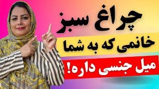 چند نشانه ساده خانمی که به شما میل جنسی و پنهانی داره نشانه‌های مهم خانمی که به شما میل جنسی داره