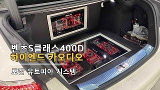 벤츠 S클래스 400D 하이엔드 카오디오 튜닝 Full 유토피아 시스템