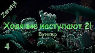 Что было дальше?! Сценарий by Zeratyl! Остаться в живых! - Игра бункер - стрим