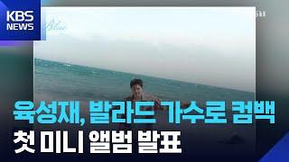 육성재, 발라드 가수로 컴백…첫 미니 앨범 발표 [잇슈 컬처] / KBS  2025.06.20.