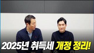 예고해 드린 2025년 개정 취득세 완화 정책의 정확한 내용 및 시행여부  알려드립니다.