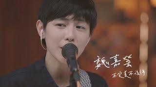 魏嘉瑩 Arrow Wei【不完美不後悔】Live Music Video