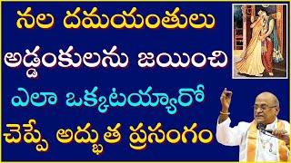 నల దమయంతులు అడ్డంకులను జయించి ఎలా ఒక్కటయ్యారో చెప్పే ప్రసంగం | Nala Damayanti Day-1 | Garikapati