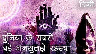 दुनिया के सबसे बड़े अनसुलझे रहस्य | Unsolved Mysteries of all times in Hindi