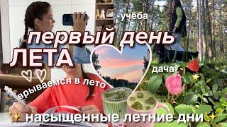 ПЕРВЫЙ ДЕНЬ ЛЕТА *летний влог* | мое летнее утро