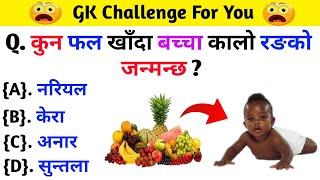 Gk Questions And Answers in Nepali।। Gk Questions ।। Rc Gk Study ( Nepali Gyan)