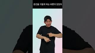 맛있는 수어 - 도로 뱉어내다