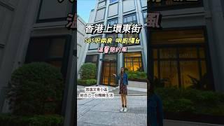 【自住筍盤】#上環 東街時尚精品住宅 | 585呎大兩房明廁陽台｜一層一户私家電梯大堂｜寧靜社區中的溫馨雅緻居所