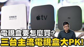 【Joeman】電視盒要怎麼買？三台主流電視盒大PK！小米盒子、Apple TV、安博盒子