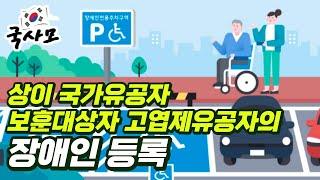 상이 국가유공자(상이군경, 고엽제, 보훈대상자, 지원대상자)의 일반 장애등록. 2015년 5월 장애인복지법 개정으로 등록가능. 장애유형 기준등에 따라 장애등록이 되지 않을수도