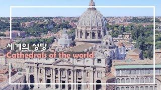 세계의 성당(Cathedrals of the world)1편.  ft.google earth studio