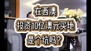 在西澳，投资10亿澳元买地，是个坑吗？