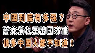 中國到底有多强？竇文濤也是出國才懂，很多中國人都不知道！ #分享 #talkshow #圆桌派 #马未都 #窦文涛 #許子東 #馬家輝 #周轶君 #移民 #台灣 #美國 #川普