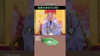 躺著念佛也可以嗎？~ 仁山法師現場答疑 #佛法 #修行 #人生