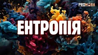 ЩО ТАКЕ ЕНТРОПІЯ?[VERITASIUM]