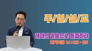 이준영목사_ 레마의 말씀으로 돌파하라