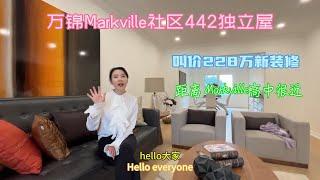 万锦 Markville社区442独立屋