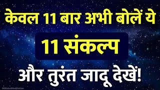 केवल 11 बार बोलें ये - 11 जादुई संकल्प और तुरंत जादू देखें | Positive Affirmations मैं भाग्यशाली हूँ