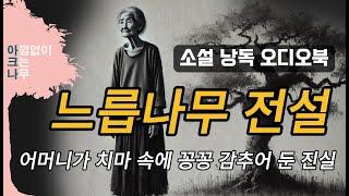 느릅나무 전설ㅣ단편소설 오디오북ㅣ책 읽어주는 여자 ㅣ중간광고 없는 소설 듣기 