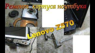 ремонт корпуса ноутбука Lenovo Z570