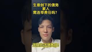 生意创下的债务,家人需连带责任吗？