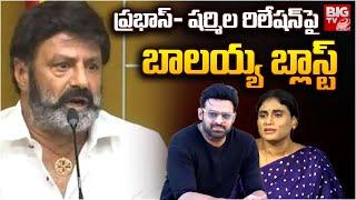 Balakrishna Strong Counter To Ys Jagan Comments | YS Sharmila Prabhas Relationship | BIG TV