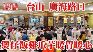 台山廣海路口吃煲仔飯丨台城街景漫步環市中路台海路丨三人餐廳消費170元 Taishan Delicious Lunch #台山美食 #taishan #china #taishanese