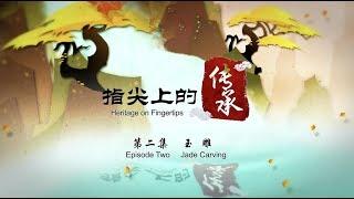 【指尖上的传承】Heritage on Fingertips-Episode Two :Jade Carving