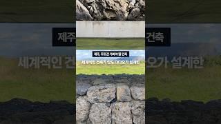 건축 전공자가 추천하는 제주의 무조건 가봐야 할 건축 #2