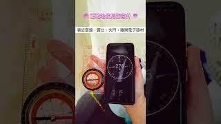 【apps 分享】實體指南針 vs.指南針 apps, 使用方法, 指南針紅線指向北