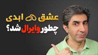 عشق ابدی چطور در یک ماه به 100 میلیون بازدید رسید؟