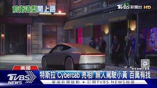 特斯拉「Cybercab」亮相! 無人駕駛小黃 百萬有找｜TVBS新聞 @TVBSNEWS01