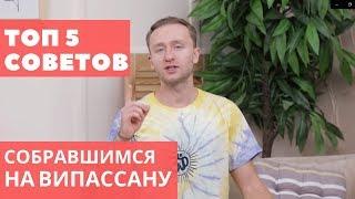 ТОП 5 советов для подготовки к ВИПАССАНЕ