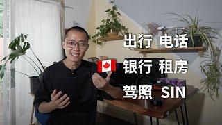 首次入境加拿大｜先做这6件事