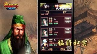 APP01手機策略迷必玩!三国志onlineiOS