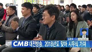 [대전뉴스]CMB대전방송, 2018년도 맞아 시무식 가져