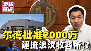 尔湾市政府批准2000万来建流浪汉收容所！？Live #61