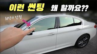 많은 분들께서 '썬팅고민'을 엄청 하십니다...썬팅도 알고 해야됩니다 잘못하면 고생입니다.