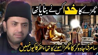 Samri Jadugar Ney Gold Ka Khuda Q Banya tha? | Allama Nasir Abbas Multan Shaheed | Majlis e aza |