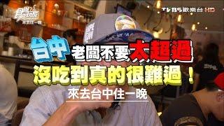 食尚玩家 來去住一晚【台中】老闆不要太超過！沒吃到真的很難過 20160829(完整版)