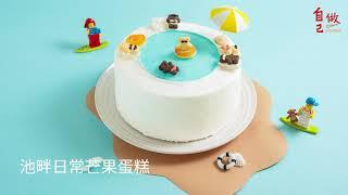 池畔日常芒果蛋糕｜自己做烘焙聚樂部｜夏天的小事 2025 夏季限定