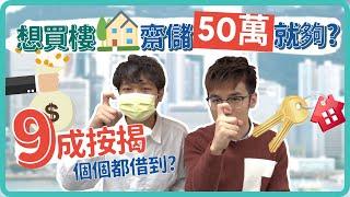 【#新手買樓 2023】儲夠50萬就可以俾首期做業主? 留意4大陷阱! 隨時搞到撻訂收場! [CC中文字幕] chicksir_invest