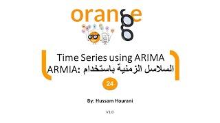 Time Series using ARIMA الدرس 24: السلاسل الزمنية باستخدام