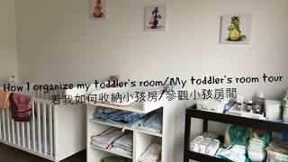  How I organize my toddler's room/My Toddler's Room Tour 看我如何收納小孩房間/參觀小孩房