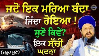 ਜਦੋ ਇਕ ਮਰਿਆ ਬੰਦਾ ਜਿੰਦਾ ਹੋਇਆ { Katha } Bhai Sarbjit Singh Sakhiyan | Best Life Changing Moral Story