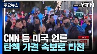 미 언론, 탄핵 가결 일제히 속보 타전...미 정부도 '촉각' / YTN