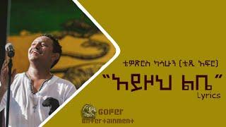 TEDDY AFRO AYZOH LEBE  (አይዞህ ልቤ) lyrics new 2022 - ቴዲ አፍሮ