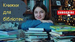 Що я назбирала для шкільних бібліотек | Дарую книжки для бібліотек | Vika Book Blog |