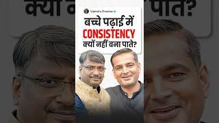 बच्चे पढ़ाई में Consistency कैसे बनाए रखें? Vijendra Chauhan Sir Podcast with Rakesh Yadav Sir